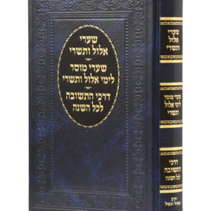 שערי אלול ותשרי - שערי מוסר - דרכי תשובה
