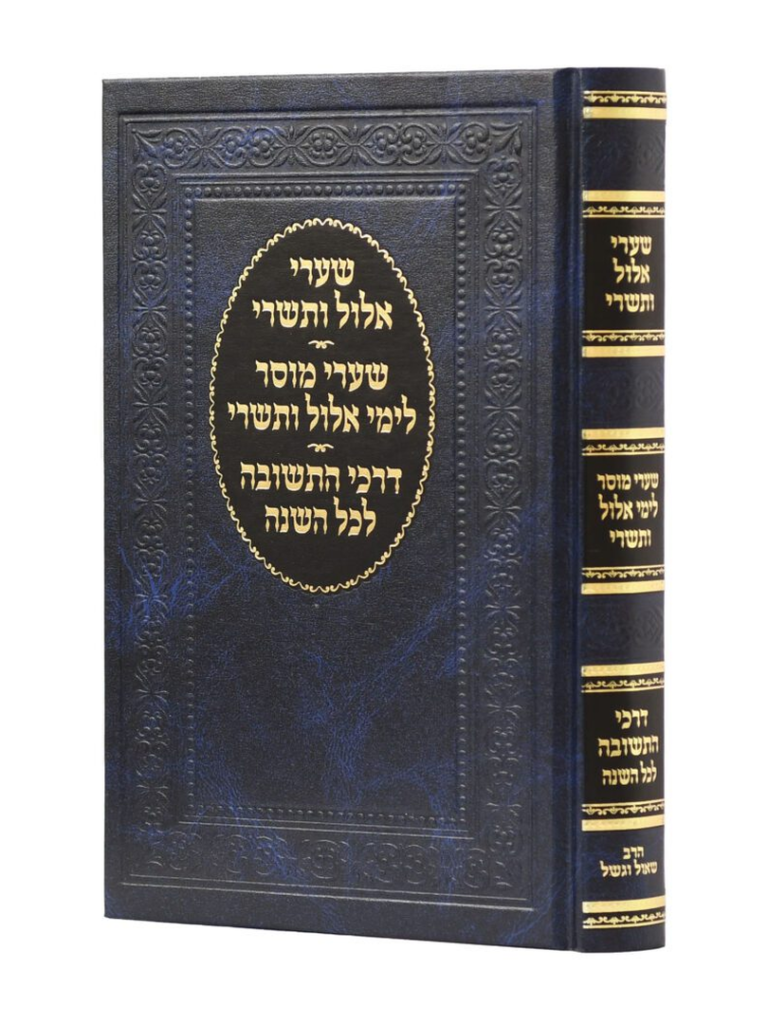 שערי אלול ותשרי - שערי מוסר - דרכי תשובה