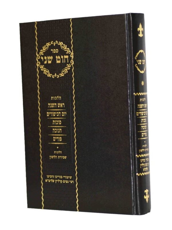 חוט שני ימים נוראים חנוכה ופורים