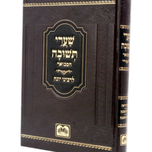 שערי תשובה המבואר