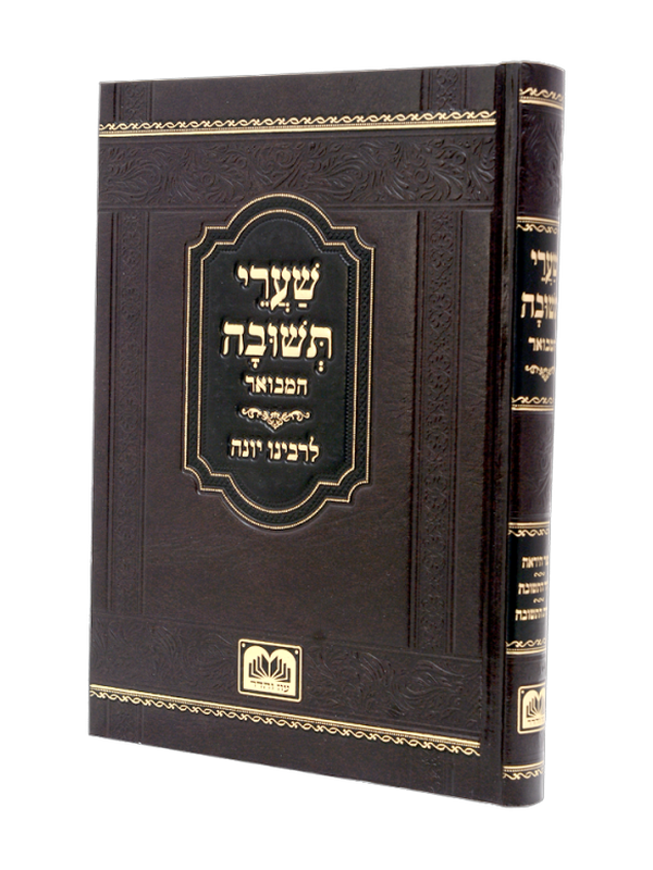 שערי תשובה המבואר
