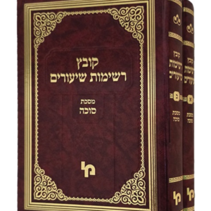 קובץ רשימת שיעורים סוכה ב”כ