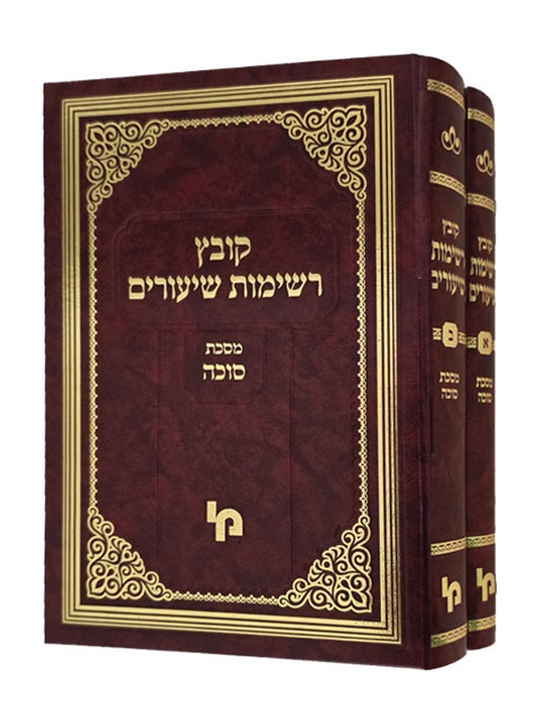 קובץ רשימת שיעורים סוכה ב”כ