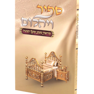 סדר קריאת שמע שעל המטה ספיר ויהלום רכה למינציה — עותק לבדיקה