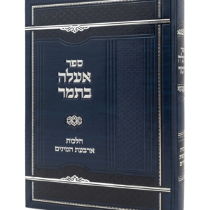 אעלה בתמר - הלכות ארבעת המינים
