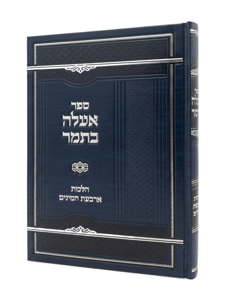 אעלה בתמר - הלכות ארבעת המינים
