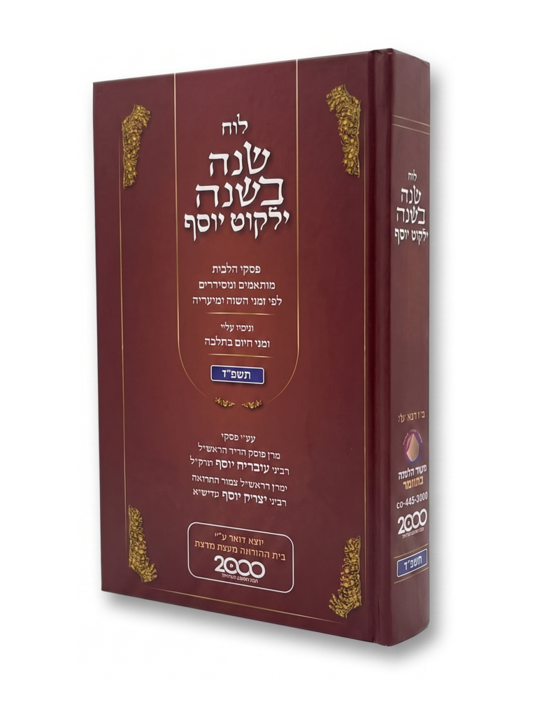 לוח שנה בשנה תשפ"ז