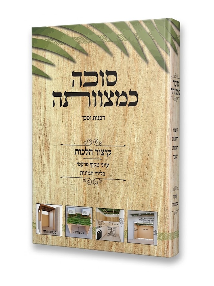 סוכה כמצוותה