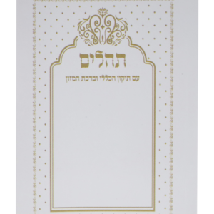 תהילים כוונת הלב כיס רכה