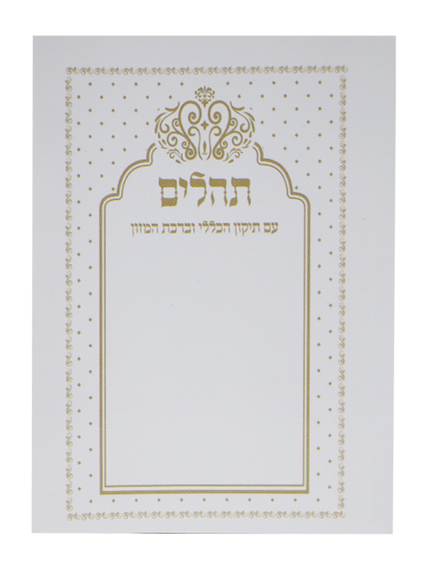 תהילים כוונת הלב כיס רכה