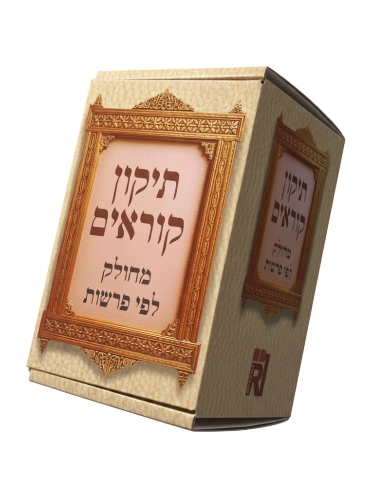 תיקון קוראים מחולק לפי פרשיות