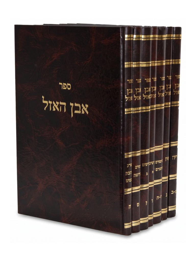 אבן האזל