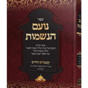 נעם הנשמות