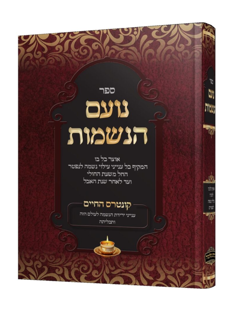 נעם הנשמות