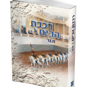 רכבת הרים