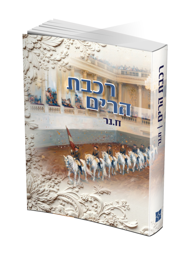 רכבת הרים
