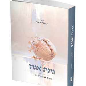 גינת אגוז