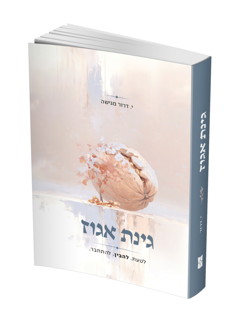 גינת אגוז