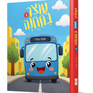 עוצר בתחנה