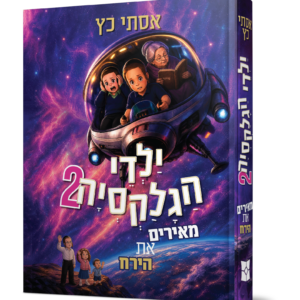 ילדי הגלקסיה