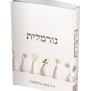 נורמלית