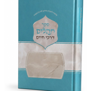 תהילים דרכי חיים בינוני