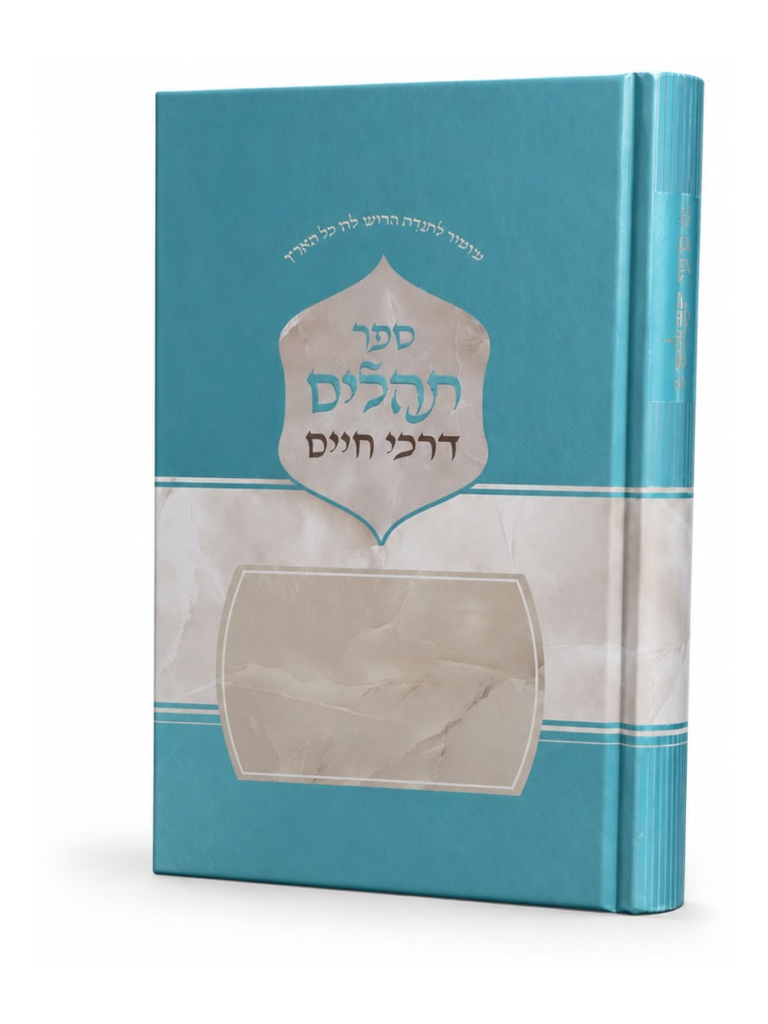 תהילים דרכי חיים בינוני