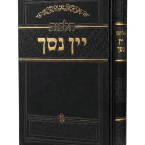 הלכות יין נסך [הרב זאב הופשטטר]