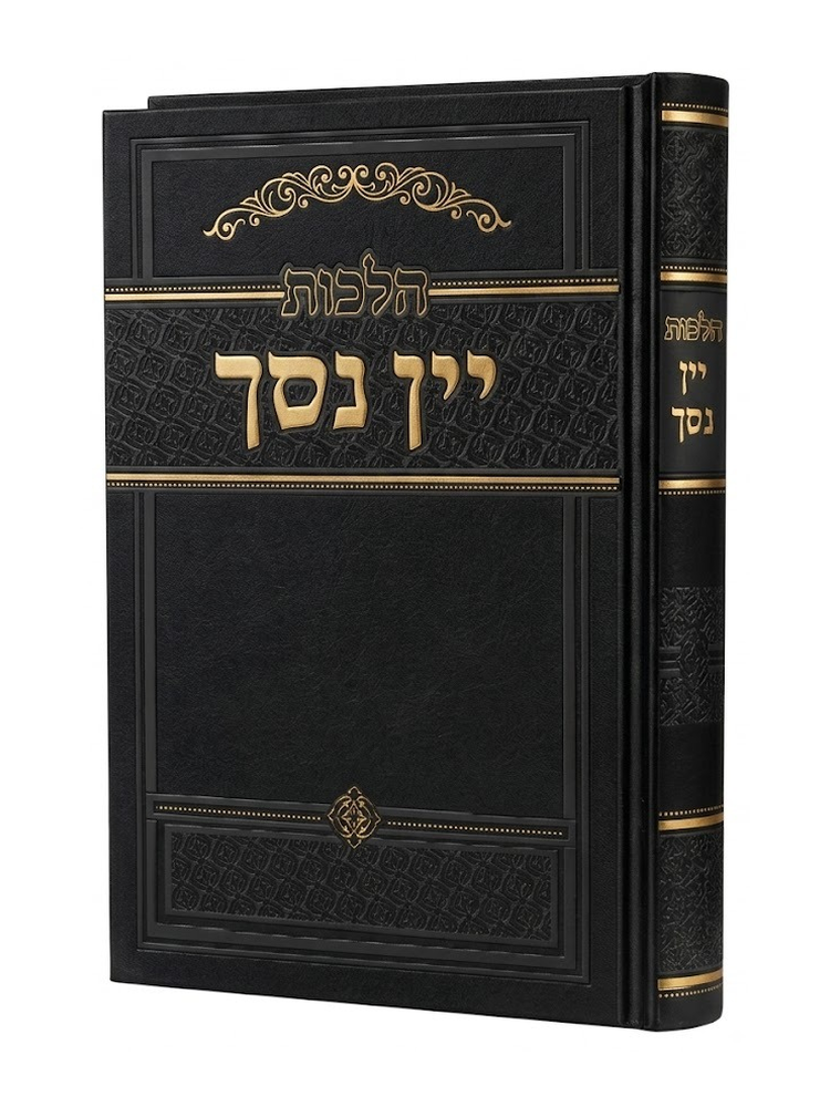 הלכות יין נסך [הרב זאב הופשטטר]
