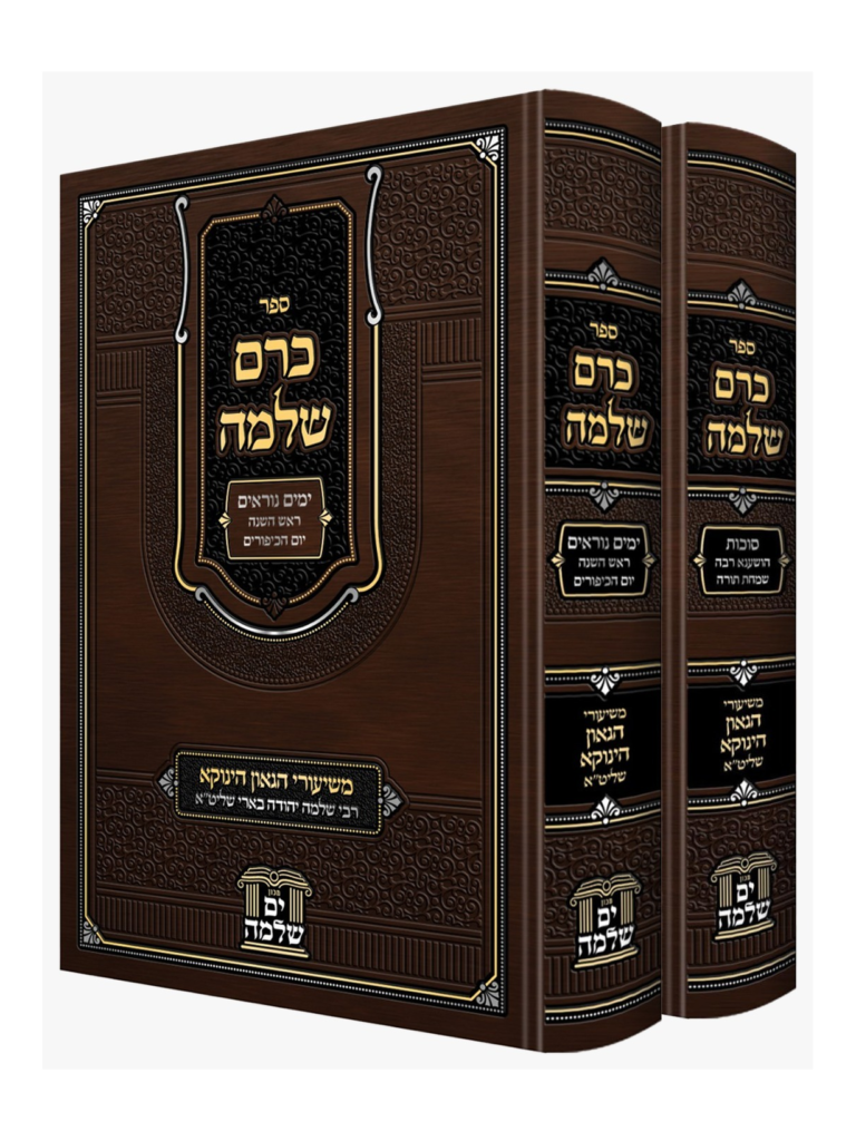 כרם שלמה ירח האיתנים [ב"כ] משיעורי הגאון הינוקא רבי שלמה בארי שליט"א
