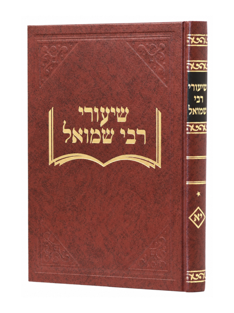 שיעורי ר' שמואל גיטין