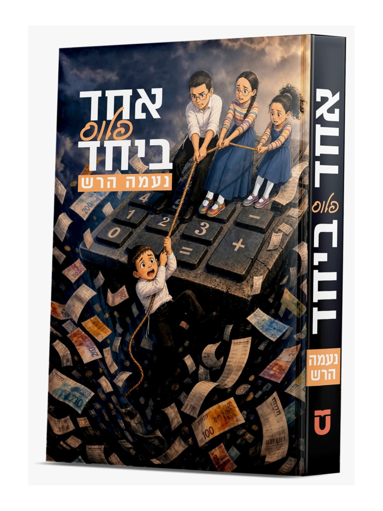 אחד פלוס ביחד