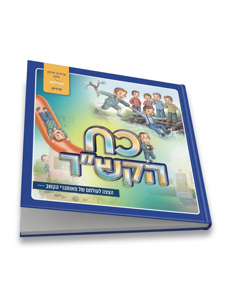 כח הקש"ר הצצה לעולמם של מאותגרי הקשב