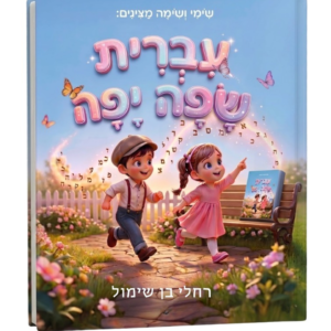 עברית שפה יפה