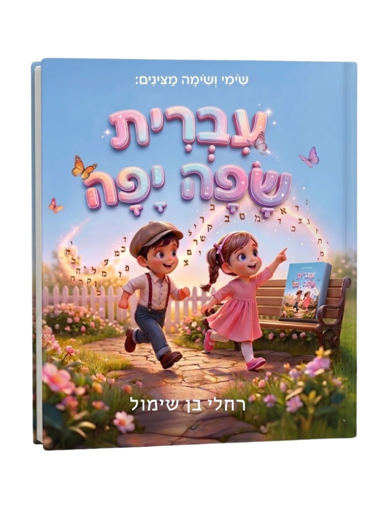 עברית שפה יפה