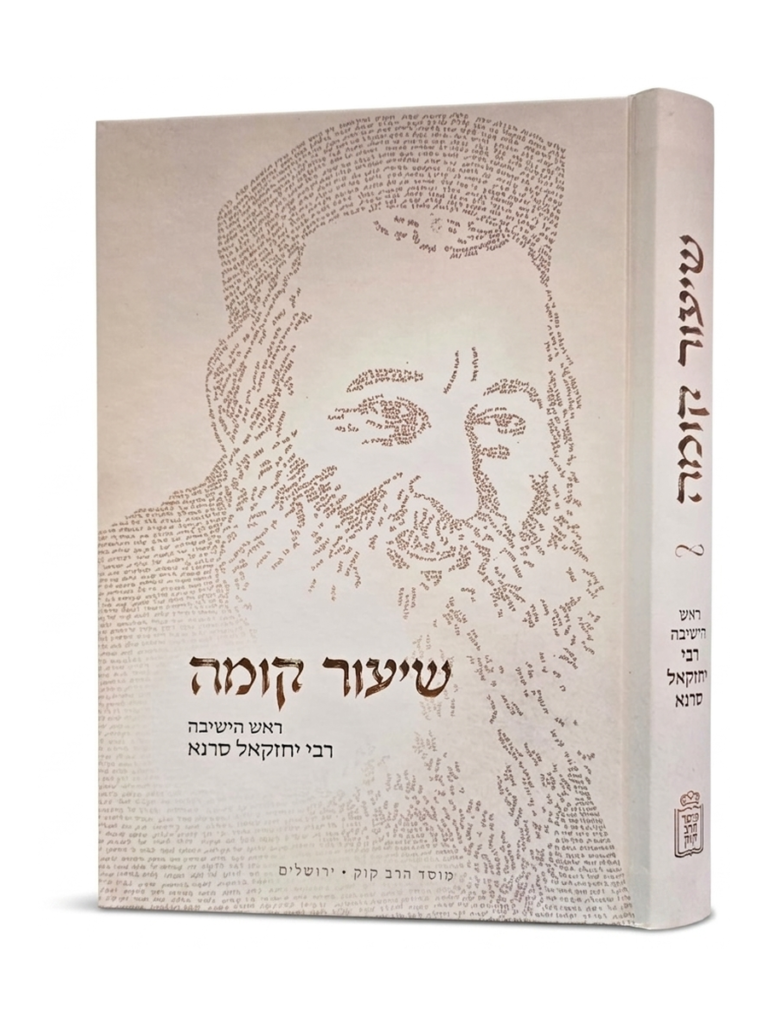 שיעור קומה ראש הישיבה רבי יחזקאל סרנא