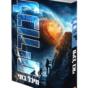 לכודים
