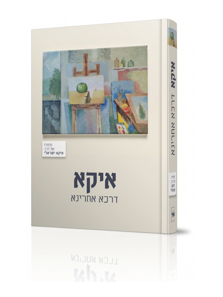 איקא דרכא אחרינא