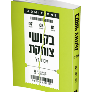 בקושי צוחקת
