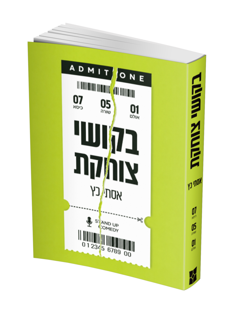 בקושי צוחקת
