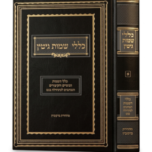 כללי שמות גיטין