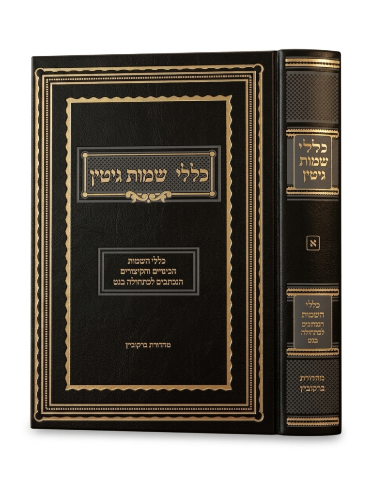 כללי שמות גיטין