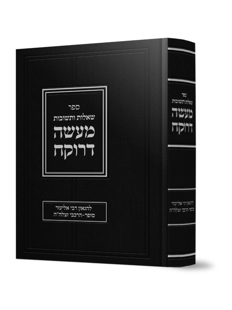 מעשה דרוקח שו"ת להגאון רבי אליעזר סופר - הרכבי זצלה"ה