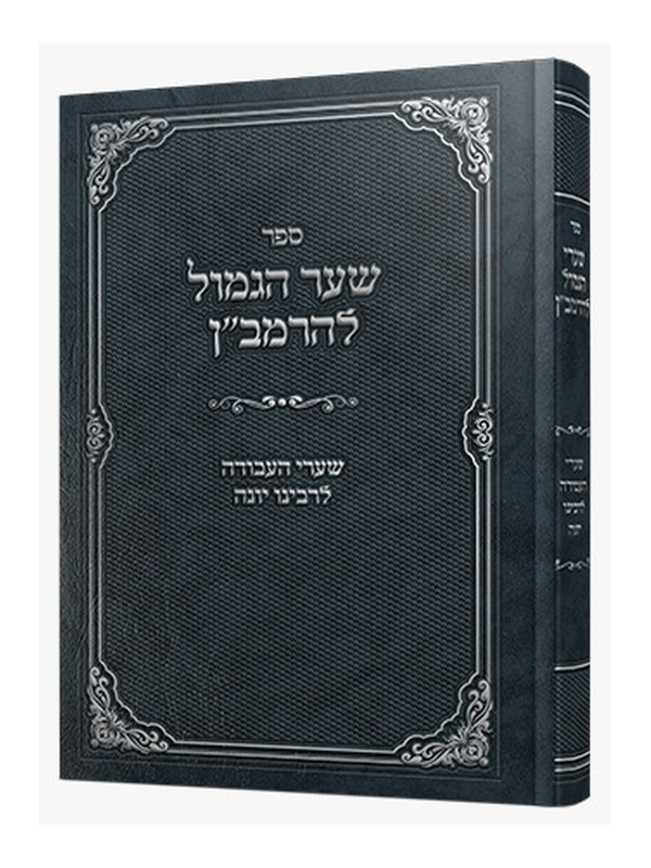 שער הגמול להרמב"ן