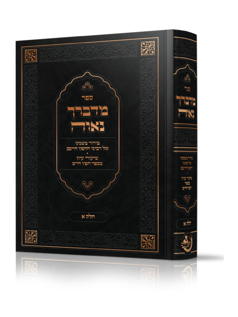 מדברך נאוה בירור משנתו של רבינו החפץ חיים