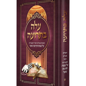 עלה בתרועה - סיפורים משלים ודברי התעוררות על מצוות תקיעת שופר