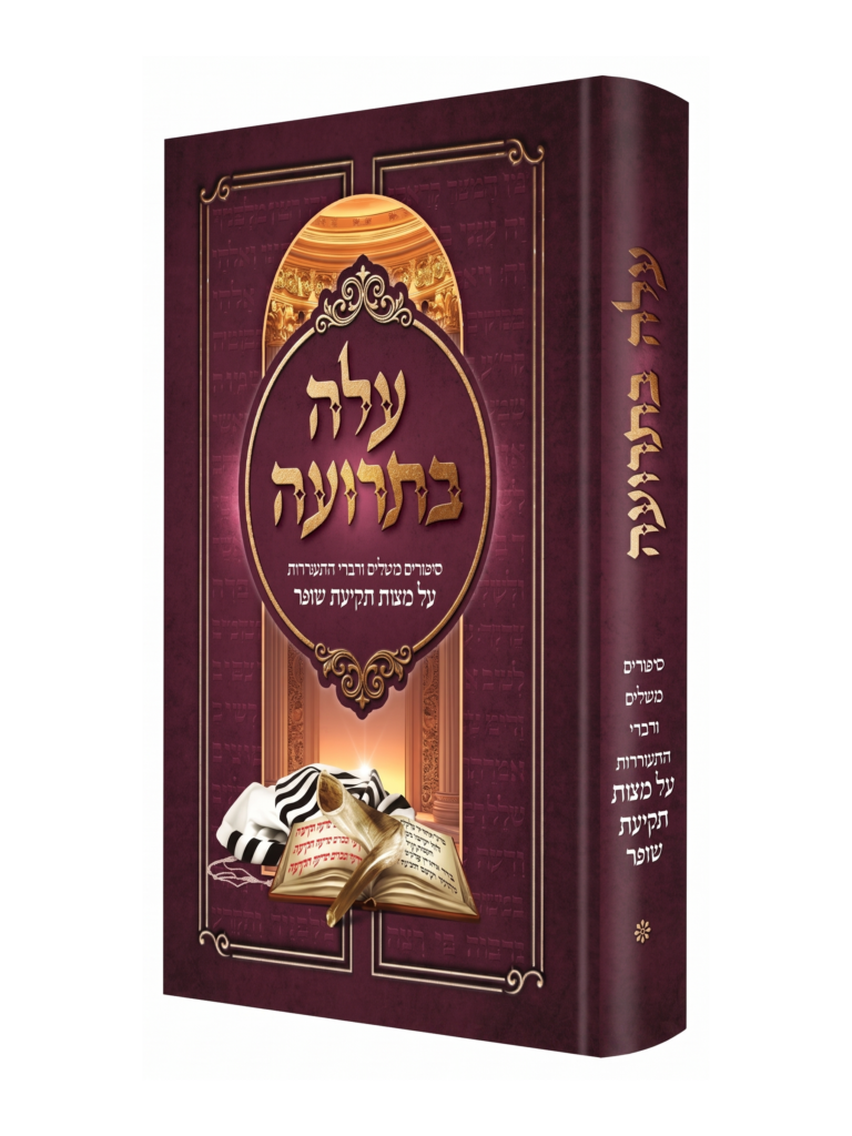 עלה בתרועה - סיפורים משלים ודברי התעוררות על מצוות תקיעת שופר