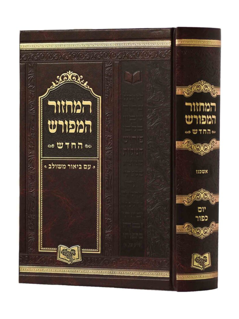 מחזור המפורש יוכ גדול אשכנז (26סמ)