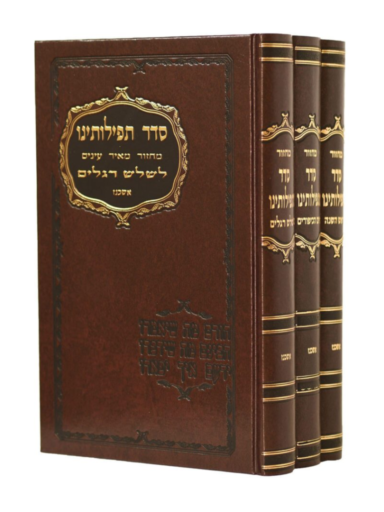 מחזור סדר תפילתנו בכ ספרד