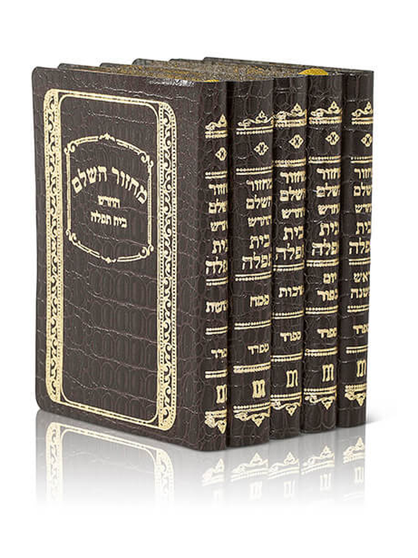 מילר מחזור כיס 5 כרכים כר אשכנז חום